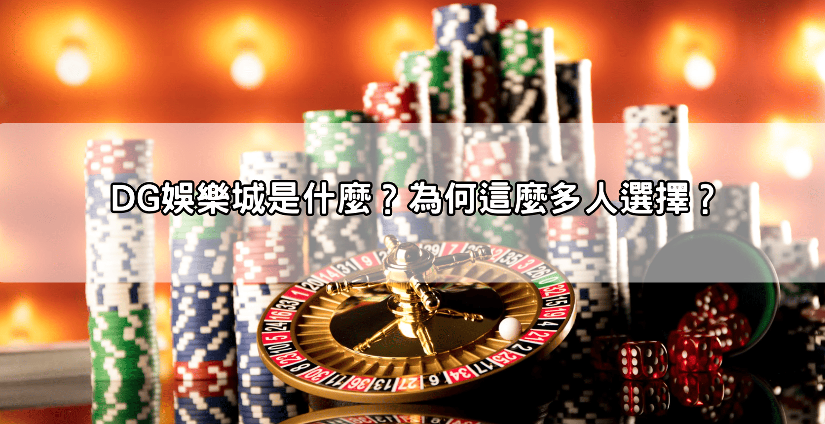 DG娛樂城是什麼？為何這麼多人選擇？