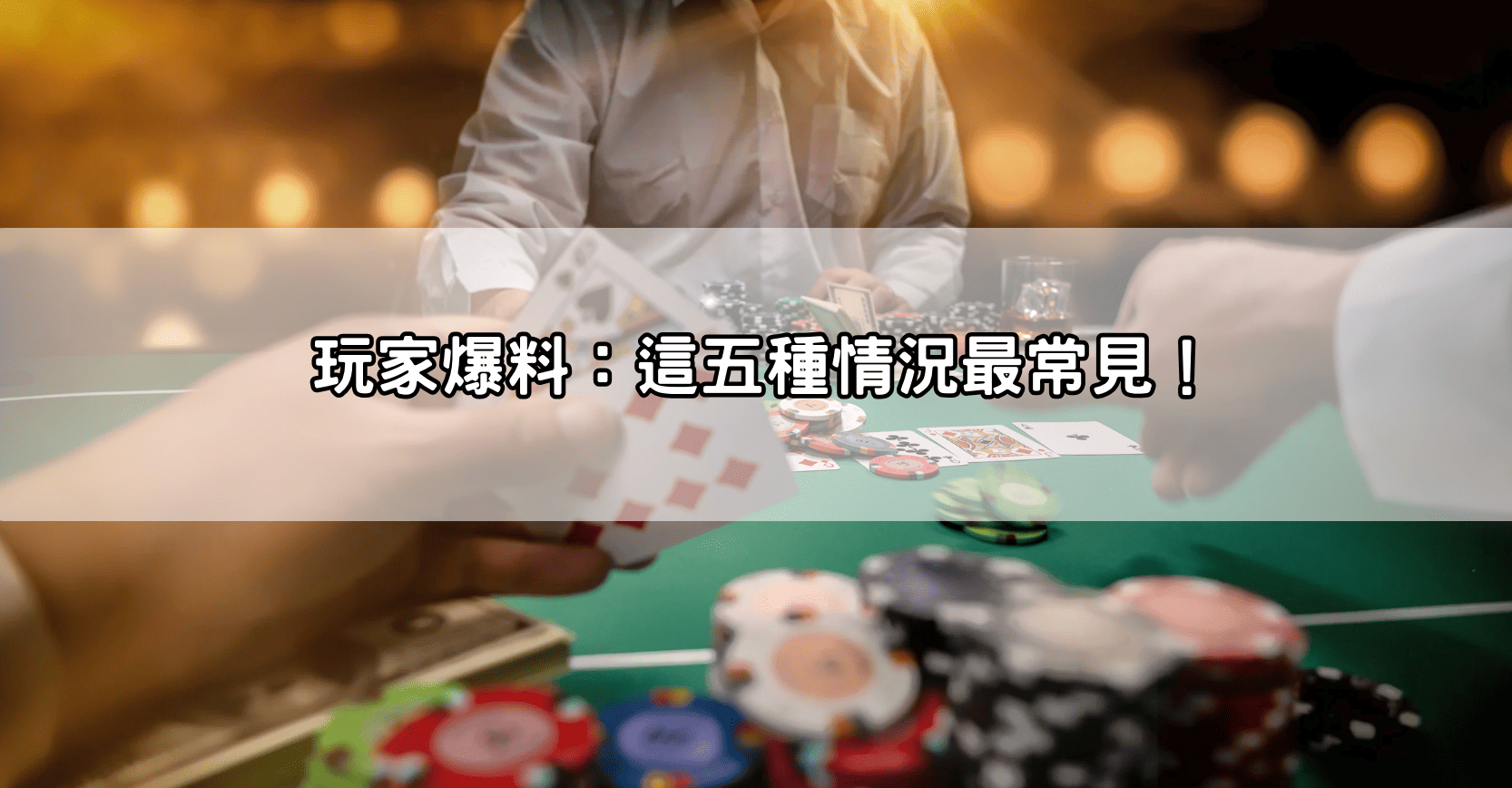 玩家爆料：這五種情況最常見！